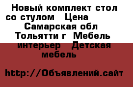 Новый комплект стол со стулом › Цена ­ 3 000 - Самарская обл., Тольятти г. Мебель, интерьер » Детская мебель   